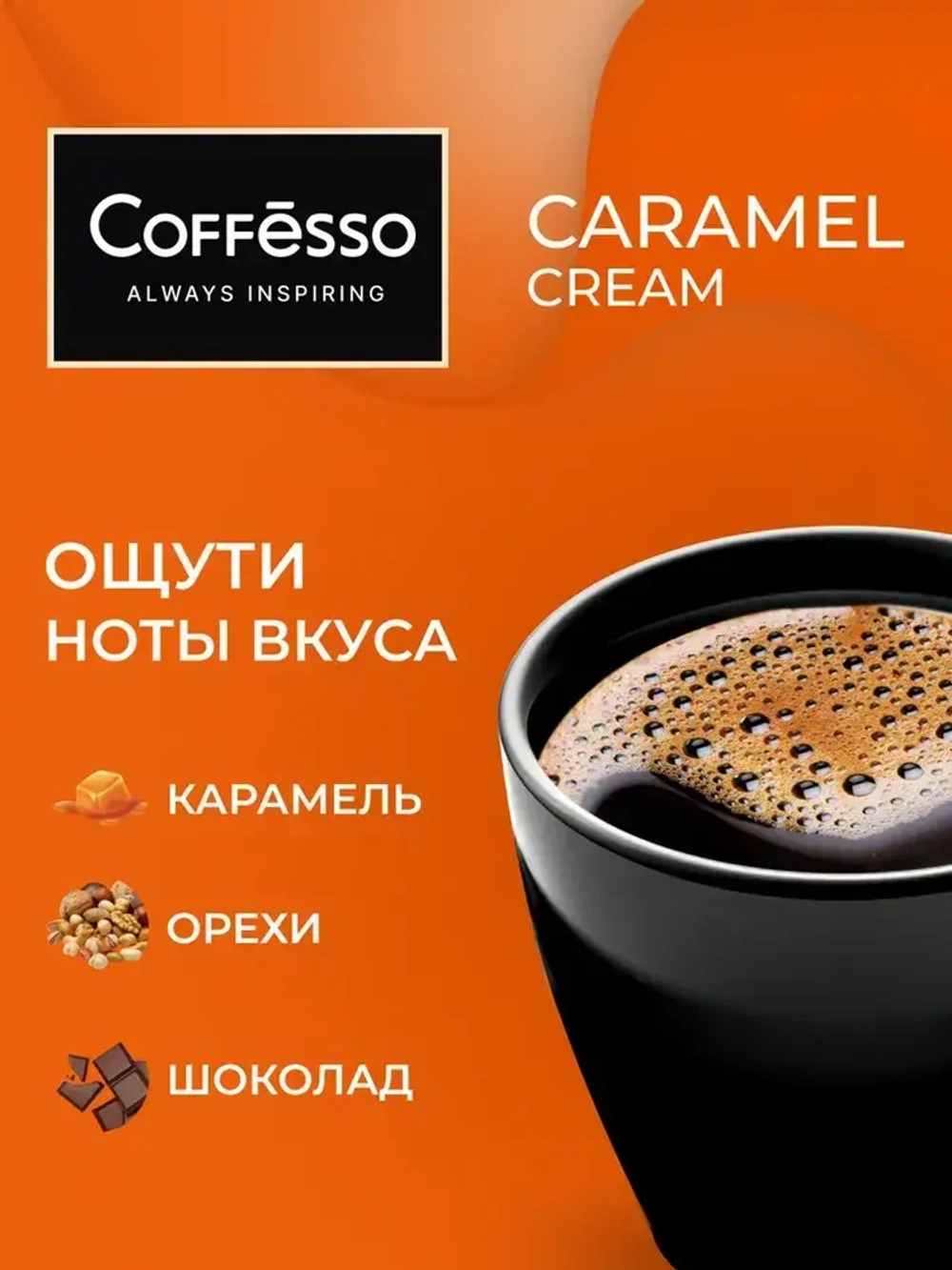 Кофе в дрип-пакетах Coffesso Caramel Cream, 5 шт х 10 г