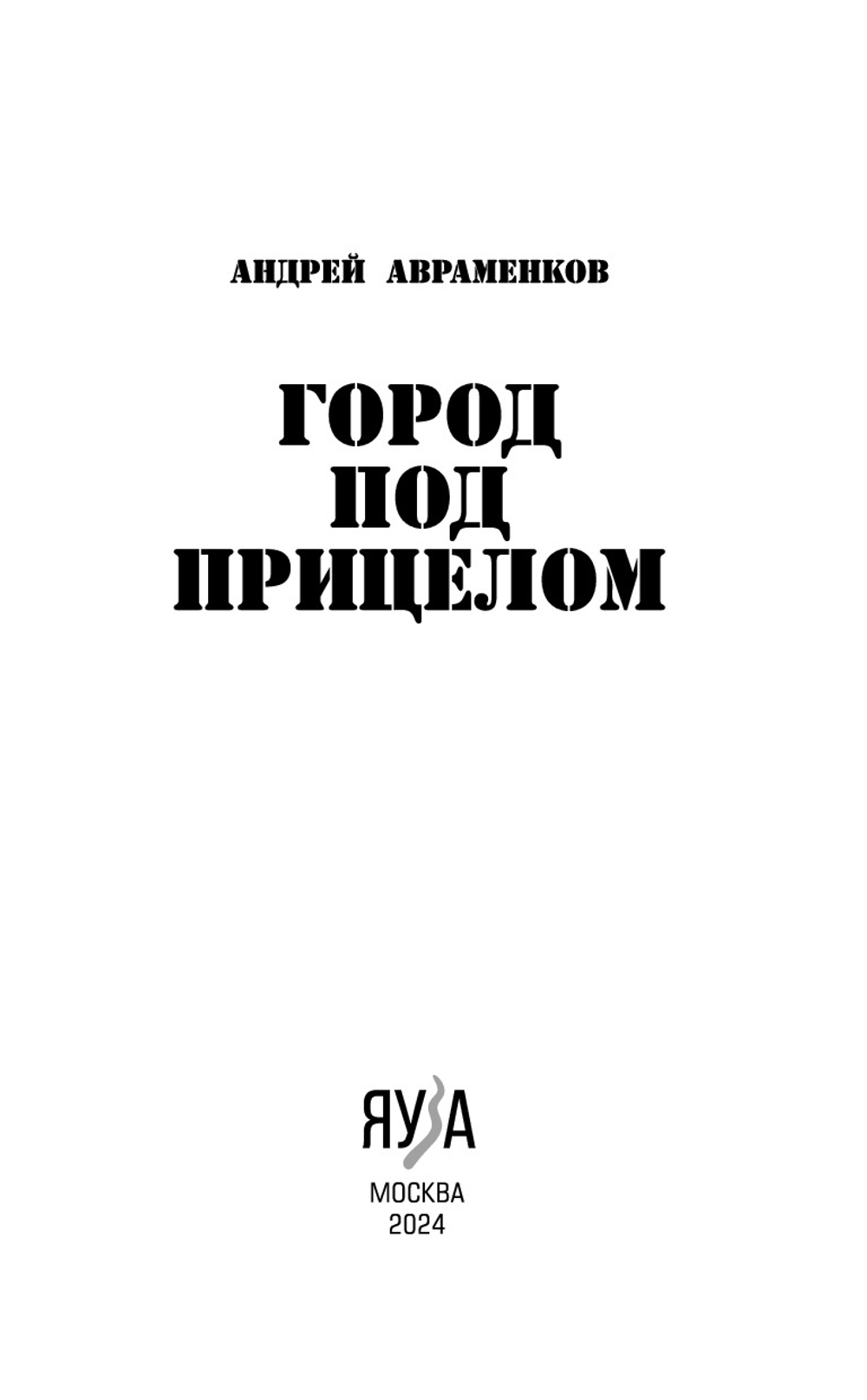 Город под прицелом. Предзаказ. Выход книги в начале октября 2024 года