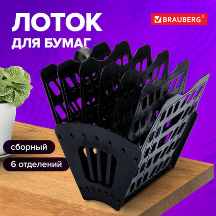 Лоток для бумаг веерный BRAUBERG "Basic" 7-ми секционный, 6 отделений, сетчатый, черный, 2 штуки в комплекте.