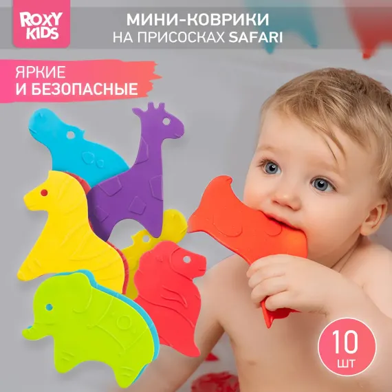 Мини-коврики детские ROXY-KIDS для ванной противоскользящие Safari 10 шт цвета в ассортименте