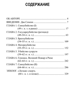 Умирая каждый день. Сенека при дворе Нерона. Джеймс Ромм