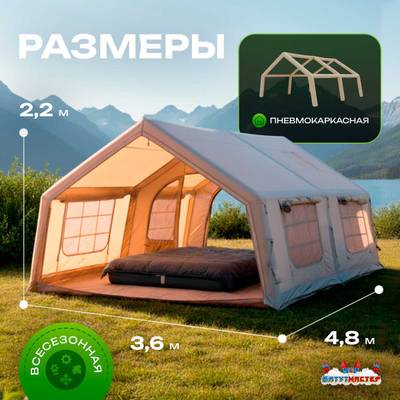 Всесезонная пневмокаркасная палатка с печью «Тёплая Искра» 3,6×4,8×2,2 м — с печкой, из ПВХ, бежевая