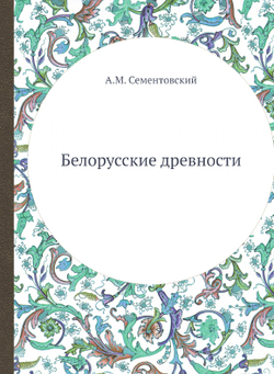 Белорусские древности | А.М. Сементовский