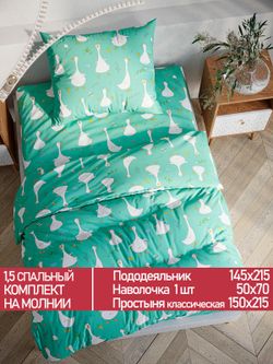 Постельное белье Полисатин Мечта "Гуси-Гуси" 1,5-сп Наволочка 50х70 см 1 шт Простынь 150x215 смПододеяльник 145x215 см