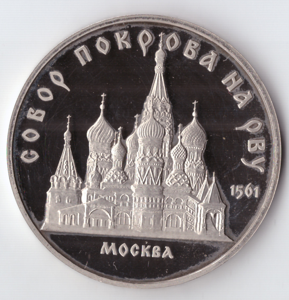 5 рублей 1989 года собор Покрова на Рву в Москве PROOF
