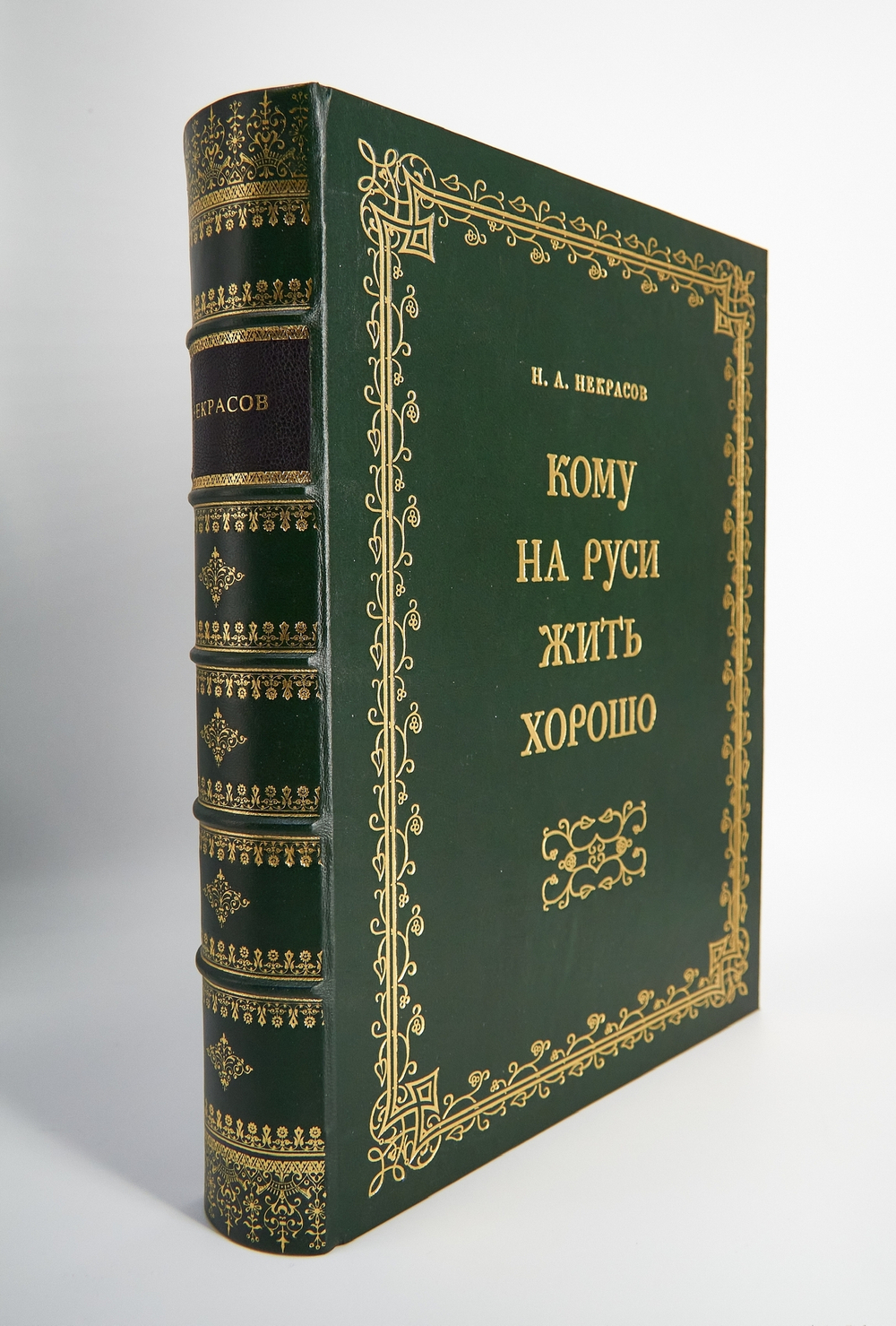 "Кому на Руси жить хорошо". Н.А.Некрасов. Подарочная книга