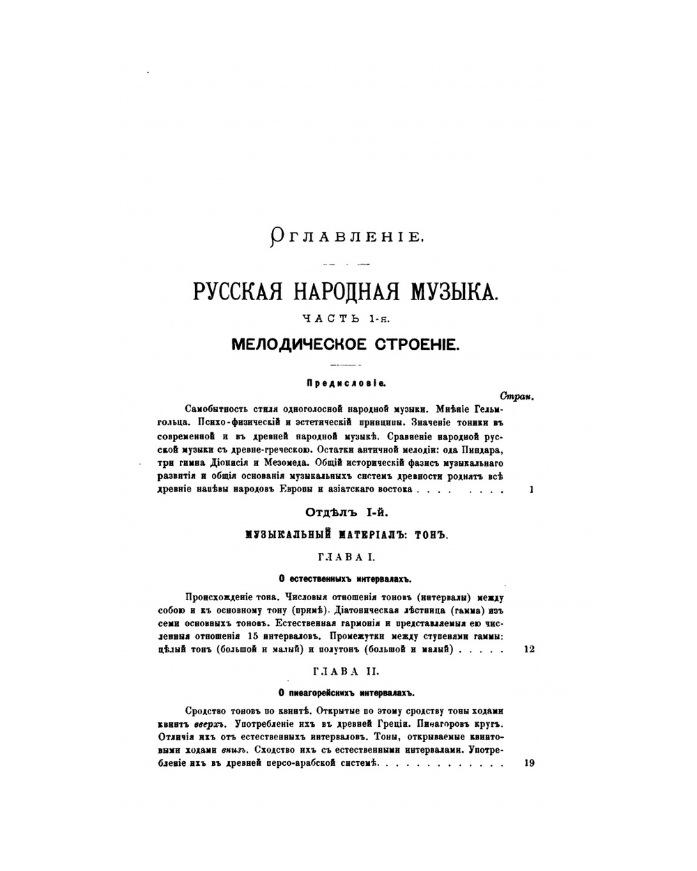 Русская народная музыка великорусская и малорусская | П.П. Сокальский