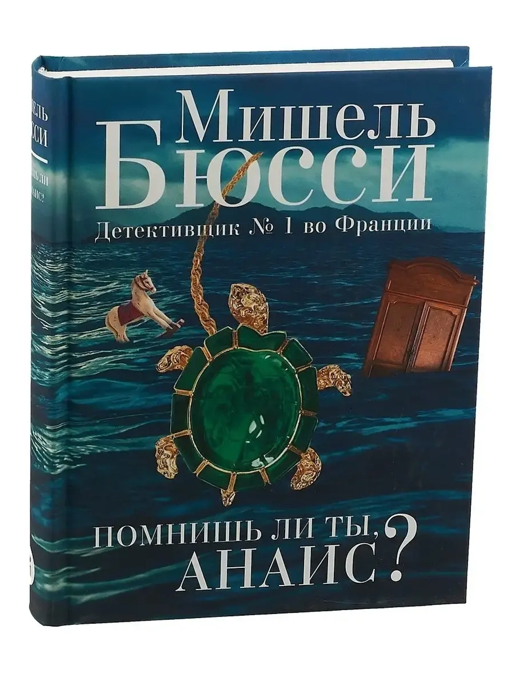 Помнишь ли ты, Анаис?