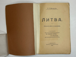 Минцлов С.Р. Литва. Исторические повести с иллюстрациями. СПб.: Изд. К.Н. Кособрюхова, 1911г.