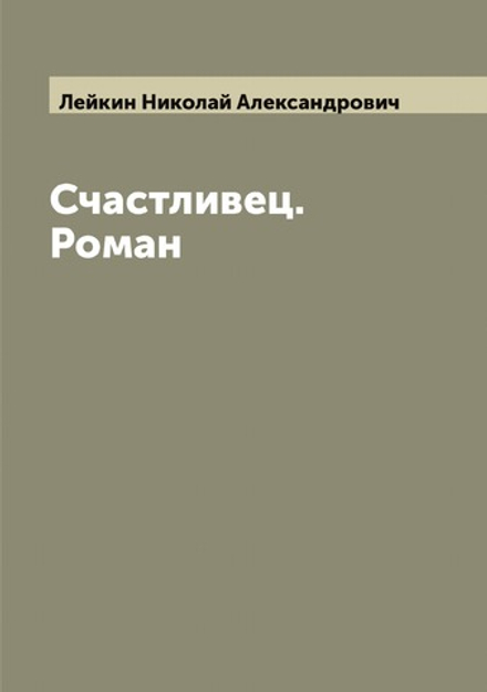 Счастливец. Роман | Лейкин Николай Александрович