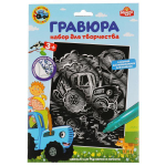 Гравюра серебро 18*24см "Синий трактор" SCRATCHART-SILV-STR1 (Мультиарт)