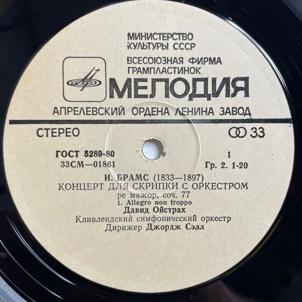 Винтажная виниловая пластинка LP Д. Ойстрах, И. Брамс, Концерт Ре Мажор Для Скрипки С Оркестром, Соч. 77 (СССР 1983)
