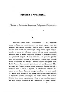 Чуваши в бытовом, историческом и религиозном отношениях | Сбоев Василий Афанасьевич