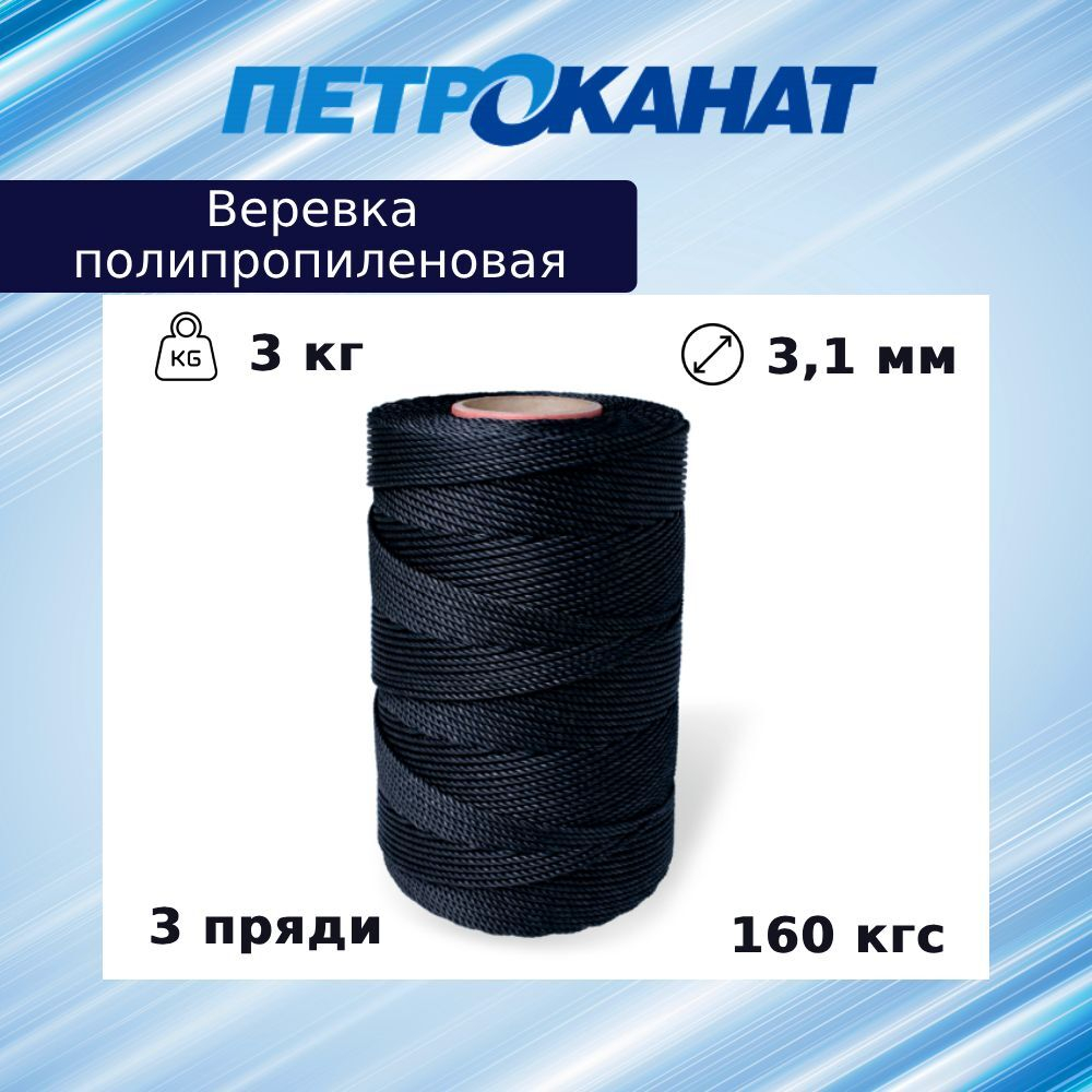 Веревка полипропиленовая 2,7 мм, тест 120 кг, 3 кг, бобина