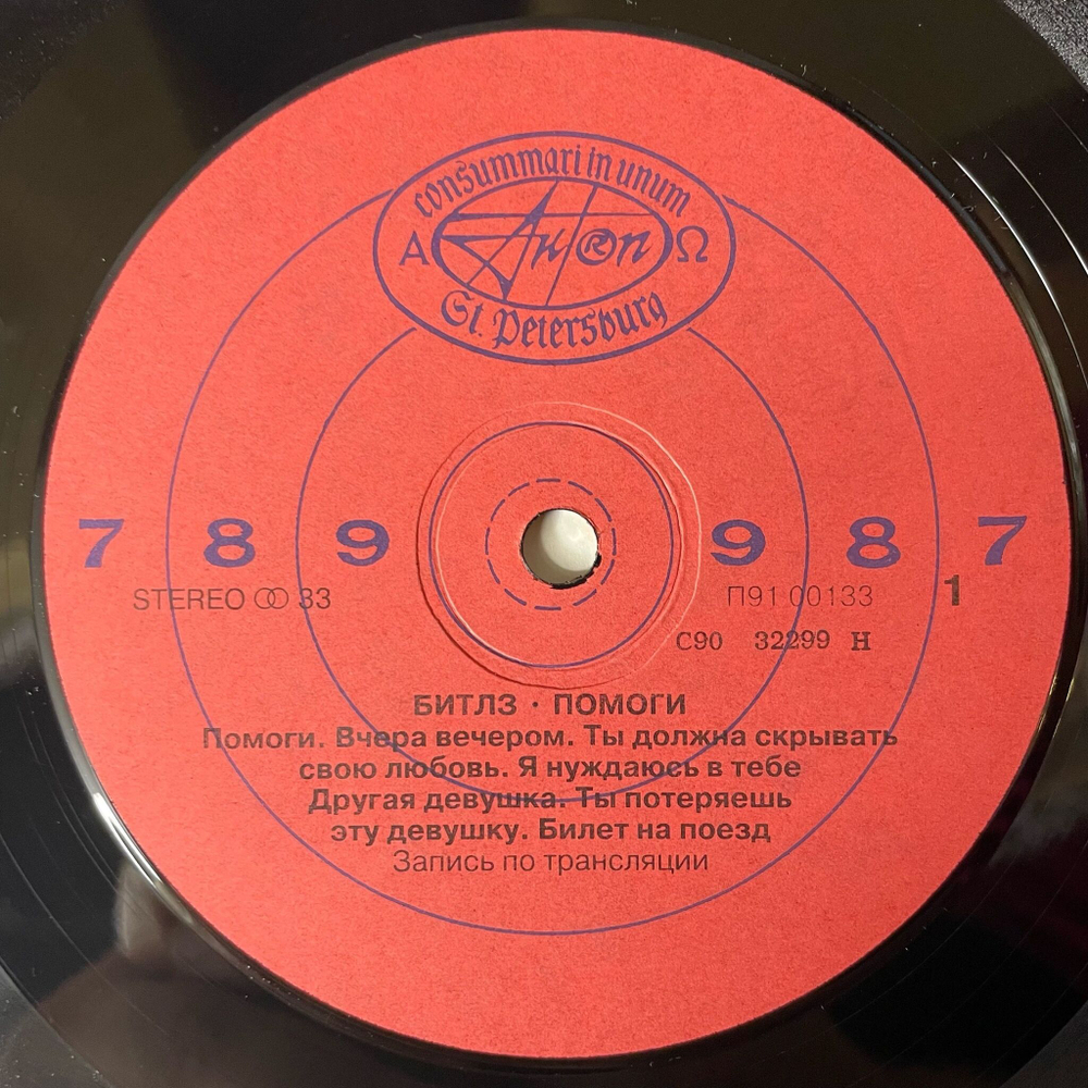 Винтажная виниловая пластинка LP The Beatles Битлз Помоги Help (Россия 1992) Это Просто Любовь