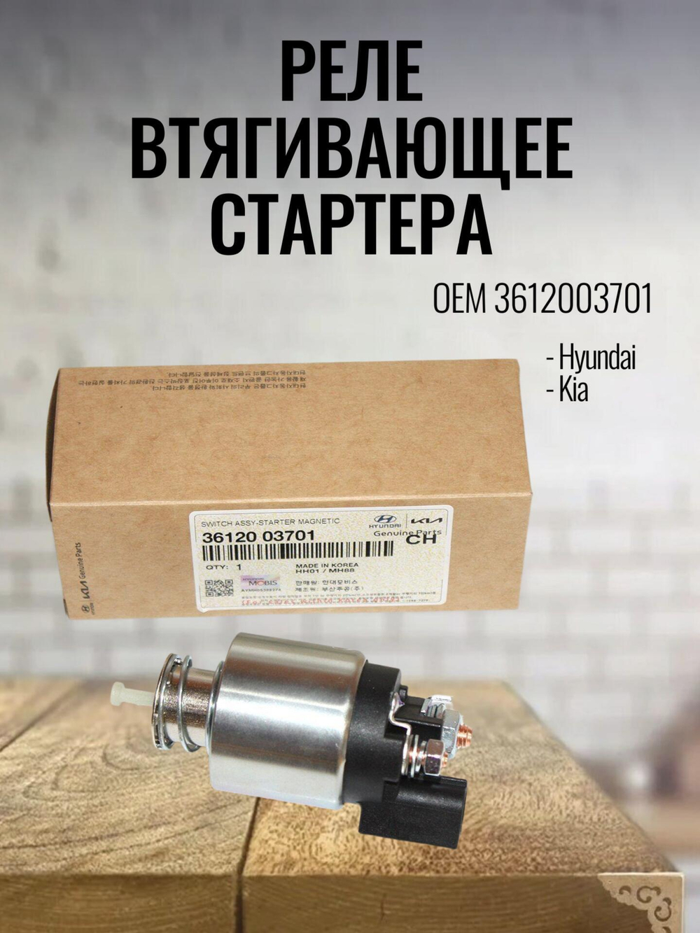 Реле втягивающее стартера 3612003701 для Hyundai Solaris