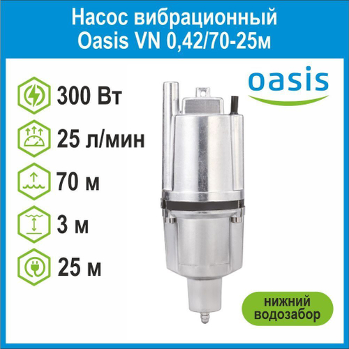 Насос вибрационный VN 0,42/70-25м с нижним водозабором Oasis