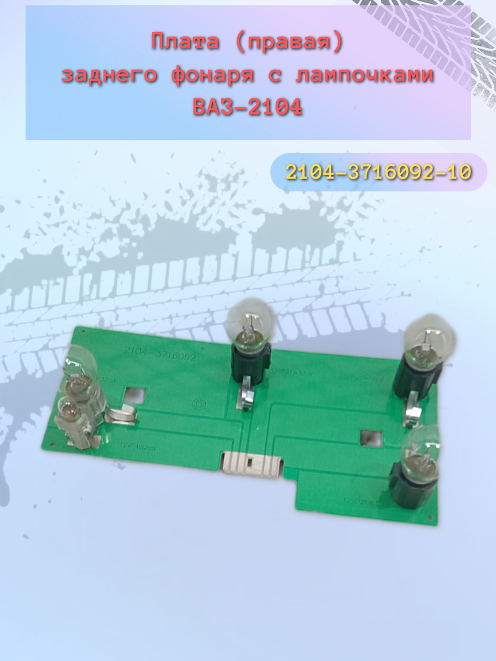 Плата фонаря сбор ВАЗ 2104 правая