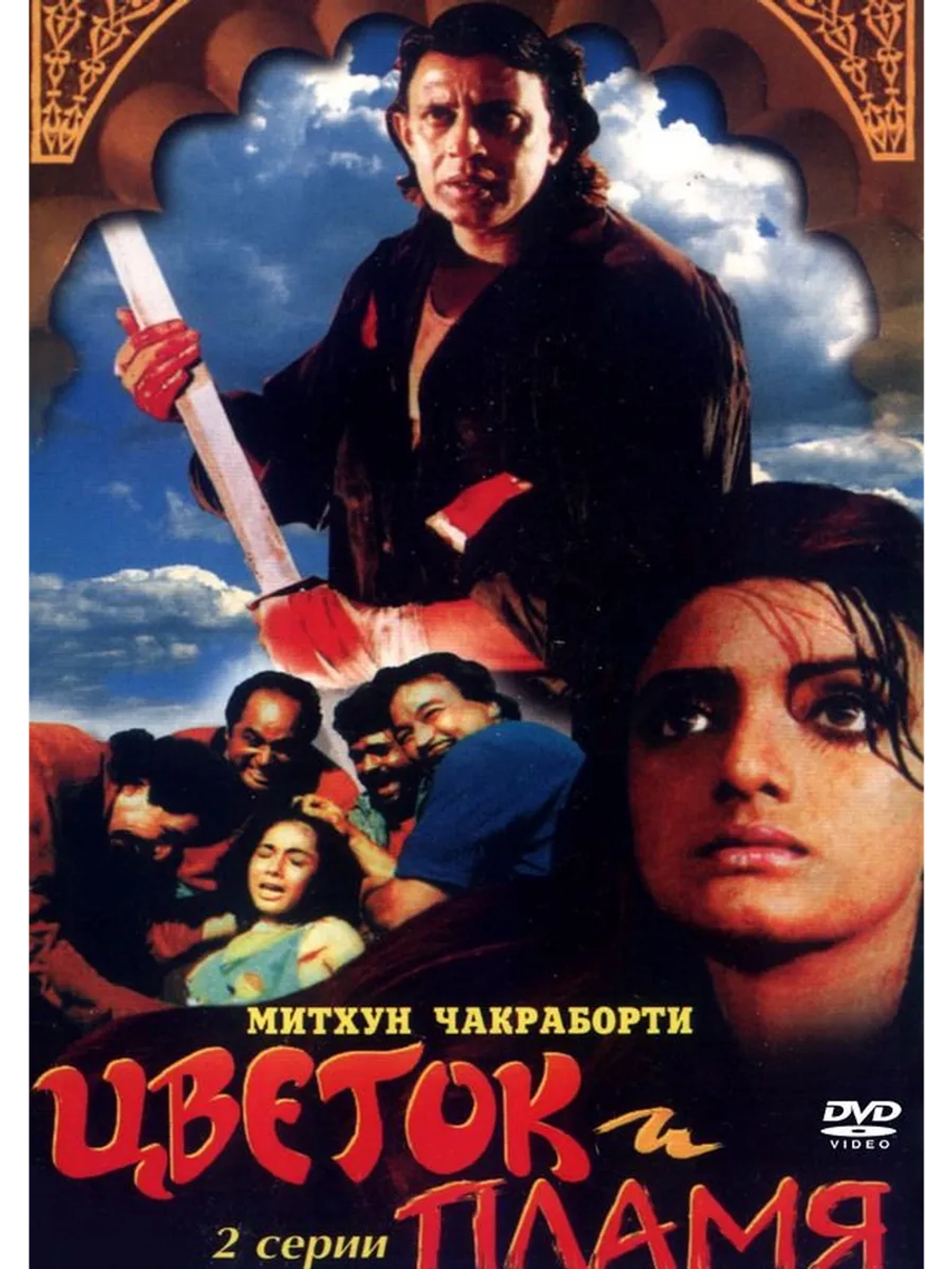 Цветок и пламя (1993) (DVD-R)