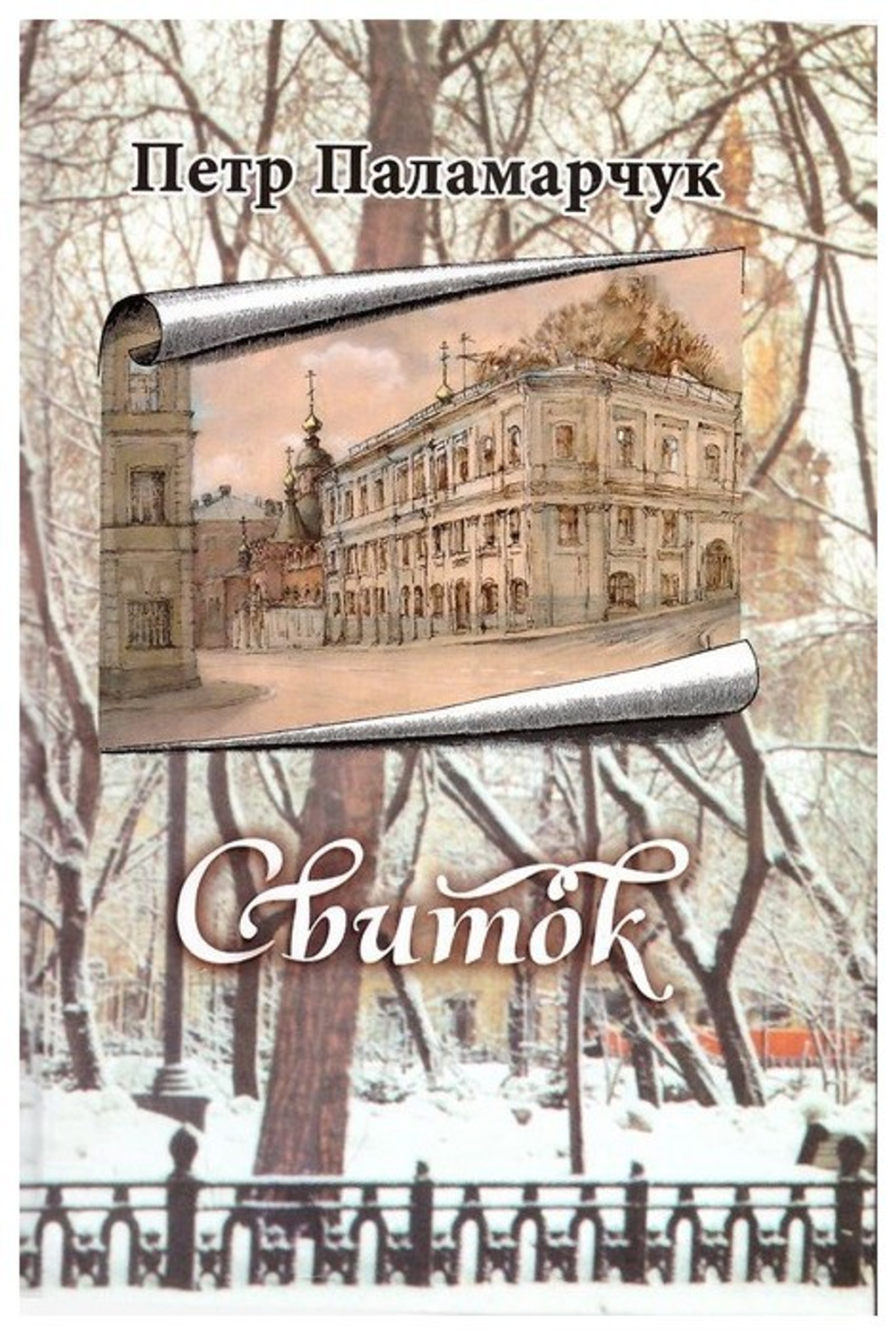 Свиток. Сборник прозы. Петр Паламарчук