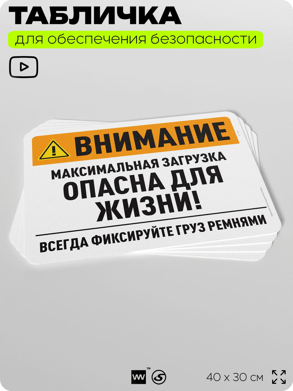 Табличка для обеспечения безопасности "Внимание, максимальная загрузка опасна для жизни", для офиса, по охране труда для предприятия, организаций, 40х30 см, Silver Plane x Айдентика Технолоджи