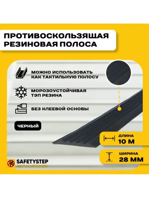 Противоскользящая резиновая вставка 28мм х 4мм, черный, 10 м