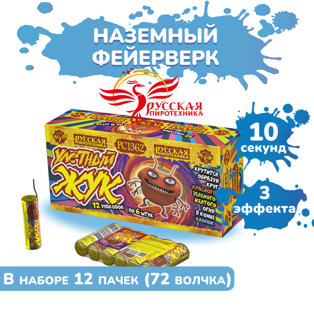 Наземный вращающийся фейерверк "Улётный жук" (72 волчка) 12 упаковок по 6шт