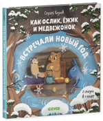 Как Ослик, Ежик и Медвежонок встречали Новый год