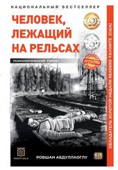 Человек, лежащий на рельсах