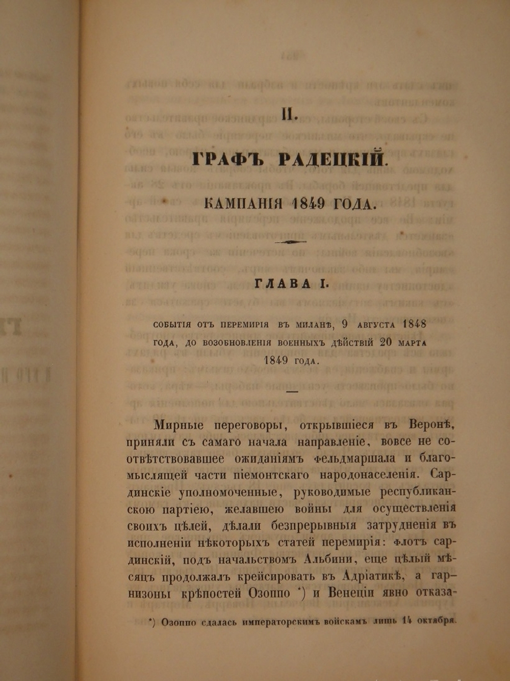 "Граф Радецкий и его походы в Италии в 1848 и 1849 годах". П.С.Лебедев. 1850г.