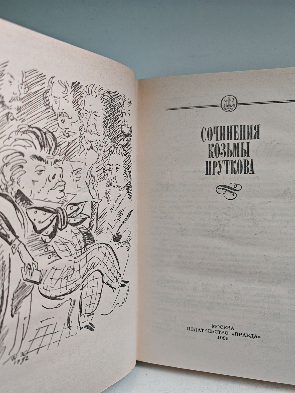 Сочинения Козьмы Пруткова