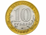 Монета 10 рублей 2005 г. Российская Федерация — Орловская область
