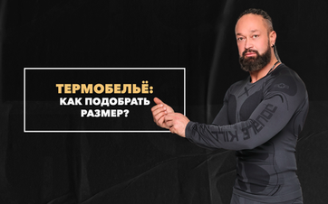 Как подобрать размер термобелья