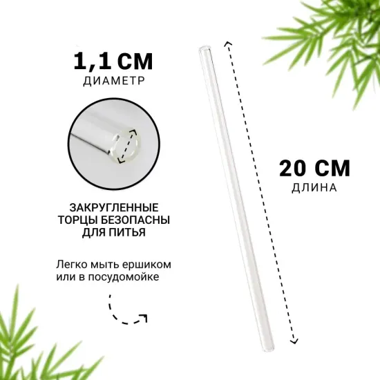 Трубочка стеклянная для смузи