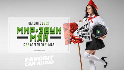 Дорогие друзья, напоминаем Вам, что до окончании акции "МИР! ЗВУК! МАЙ!" от Alphard Group остался всего 1 день!