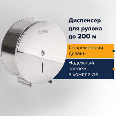 Диспенсер для туалетной бумаги LAIMA PROFESSIONAL INOX, (Система T2) малый, нержавеющая сталь, зеркальный.