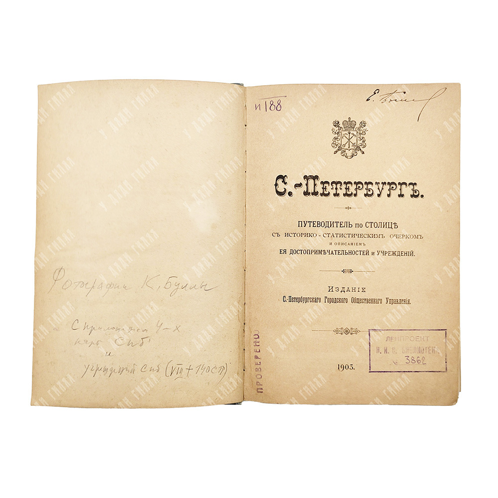 С.-Петербург. Путеводитель по столице с историко-статистическим очерком, 1903.