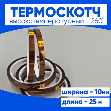 Термоскотч 10мм 25 м.
