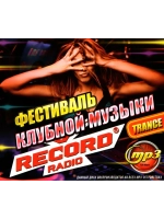 Фестиваль Клубной музыки на Records Trance (MP3 Флешка)