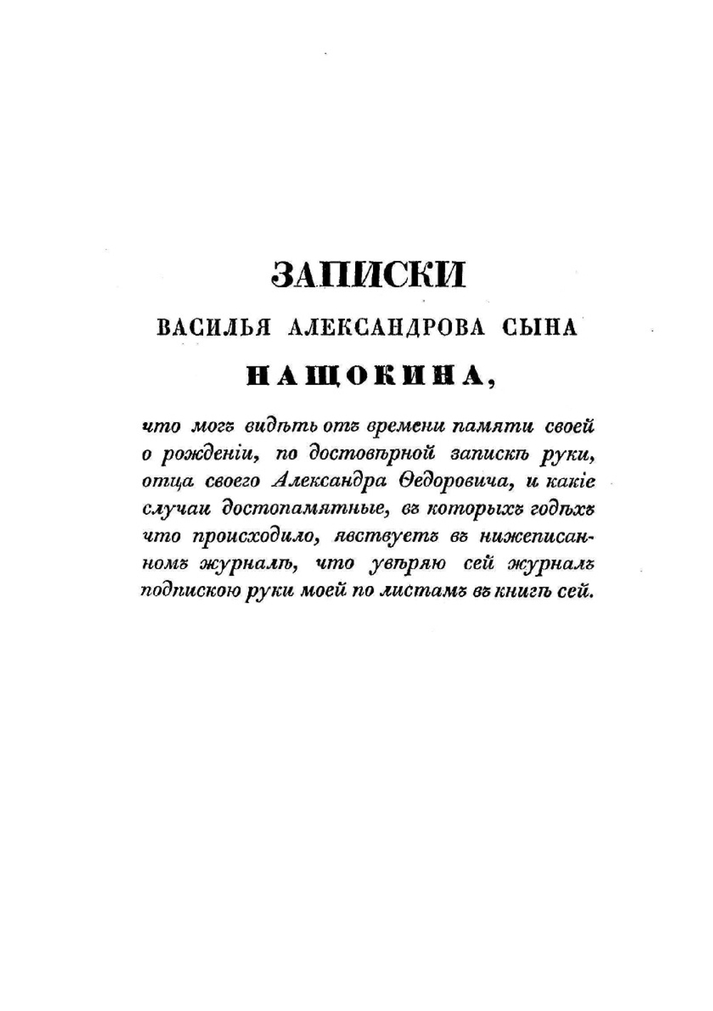 Записки | В.А. Нащокин