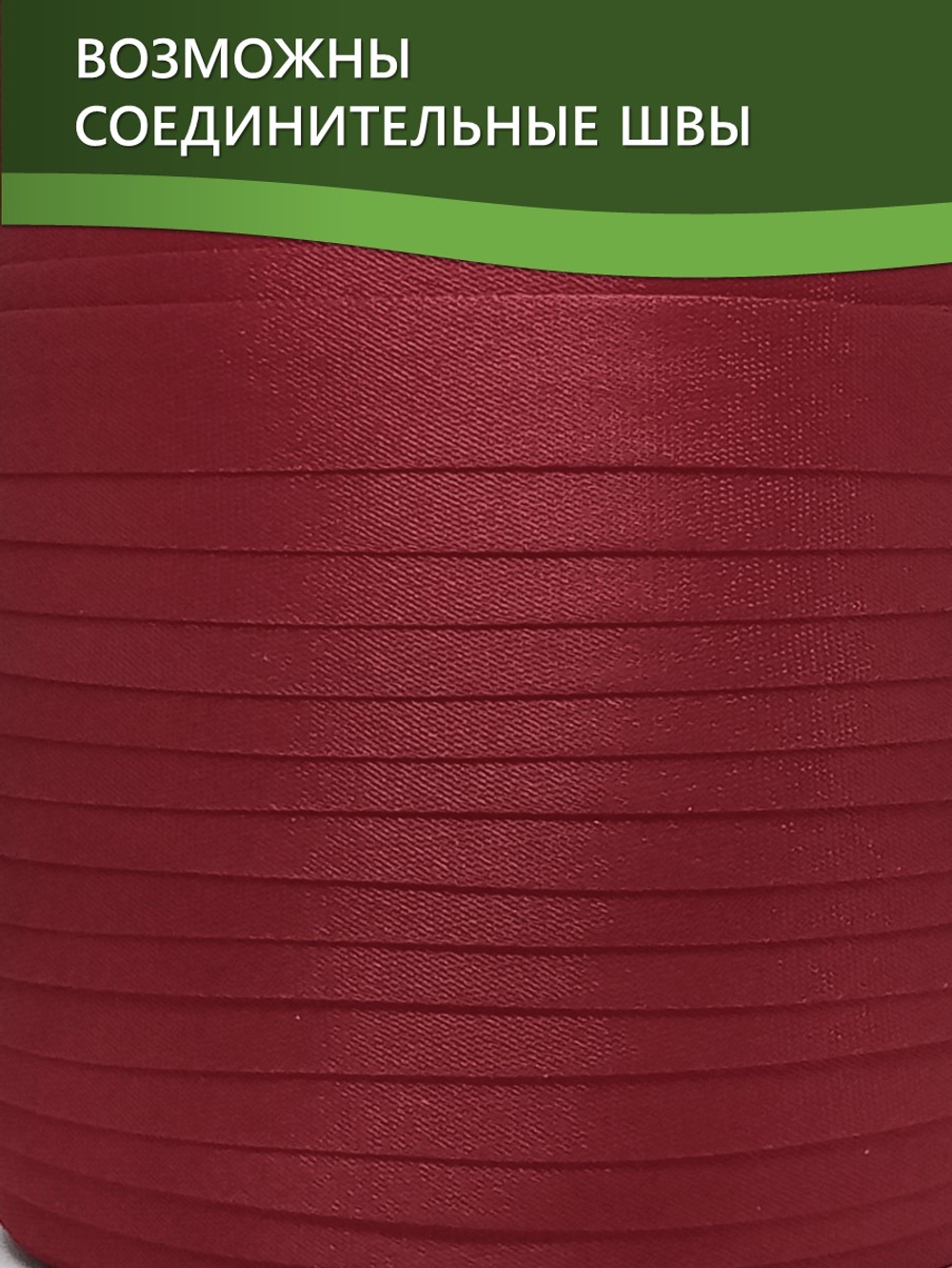 Косая бейка атласная 15 мм отрез 10 метров цвет 6066 малиновый