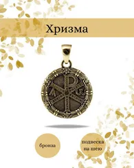 Хризма монограмма Христа кулон