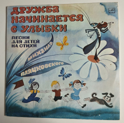 Винтажная виниловая пластинка LP Михаил Пляцковский Дружба Начинается С Улыбки (СССР 1990)