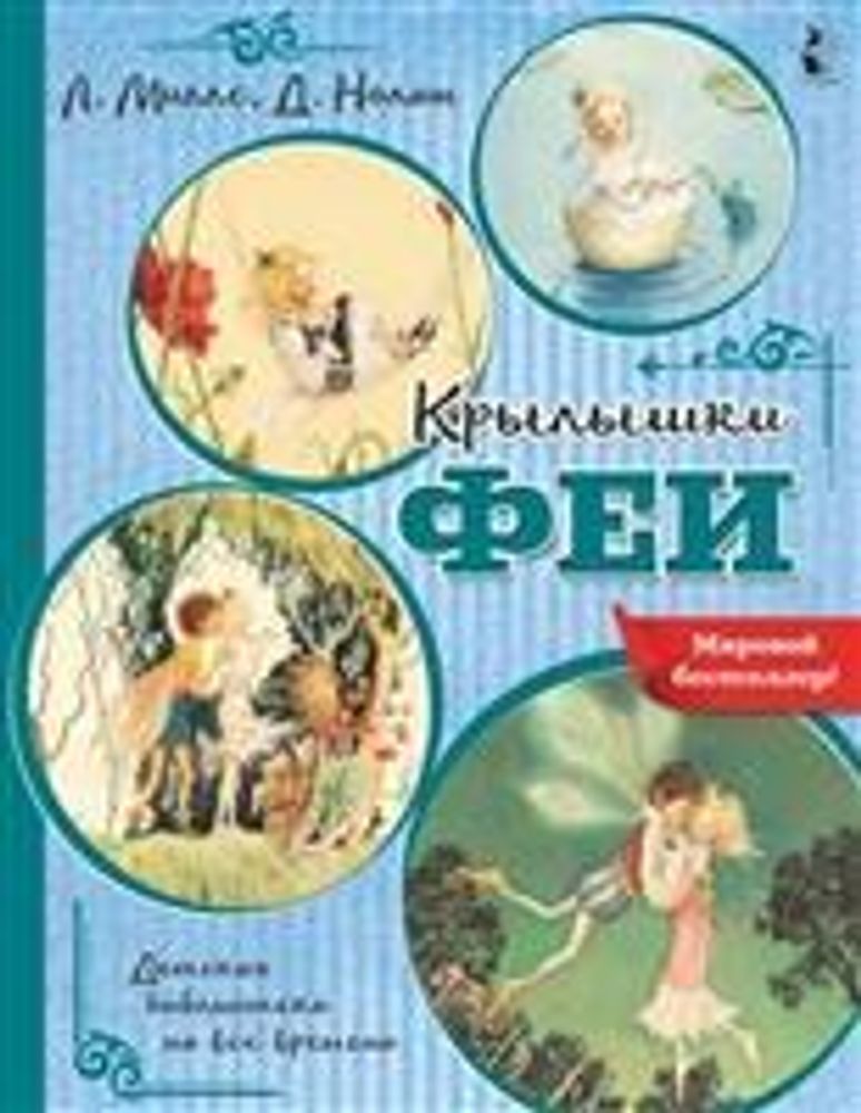 Детская библиотека на все времена. Крылышки феи (Аст)