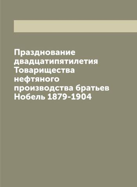 Празднование двадцатипятилетия Товарищества нефтяного производства братьев Нобель 1879-1904 | Нет автора