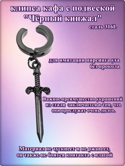 Клипса без прокола уха "Чёрный кинжал" стальная.