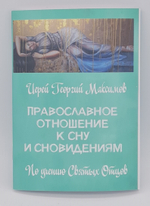 Православное отношение к сну и сновидениям. (ПетрП) 20096788