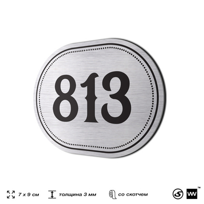 Номерок на дверь квартиры 813, для кабинета, офиса, шильдик 9 х 7 см, серебристый, Айдентика Технолоджи