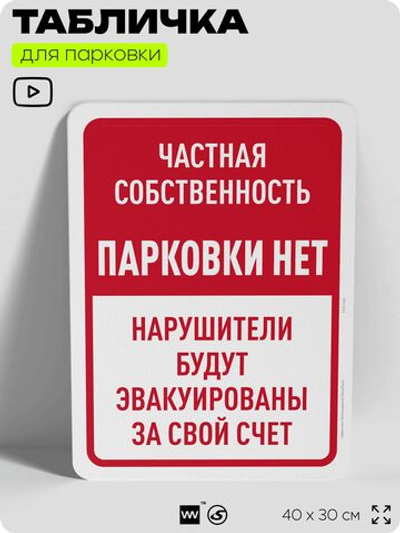 Табличка для парковки "Частная собственность, парковки нет", для дома, офиса, организаций, 40х30 см, Silver Plane x Айдентика Технолоджи