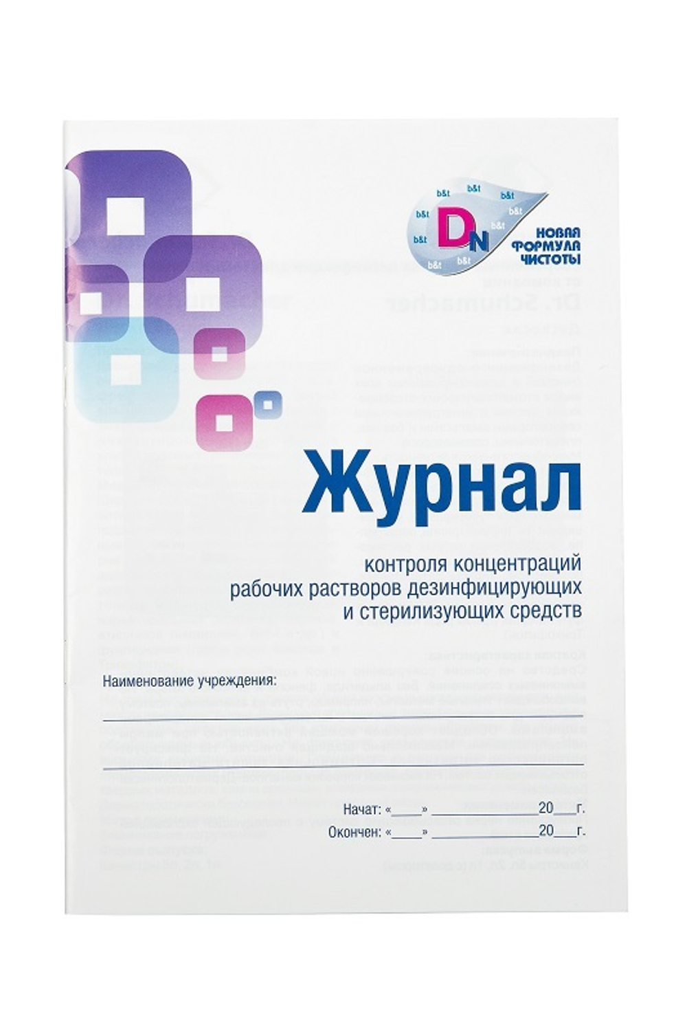 Журнал контроля концентраций раб. растворов дезинфиц. и стерилизующих средств Дезнэт 7листов